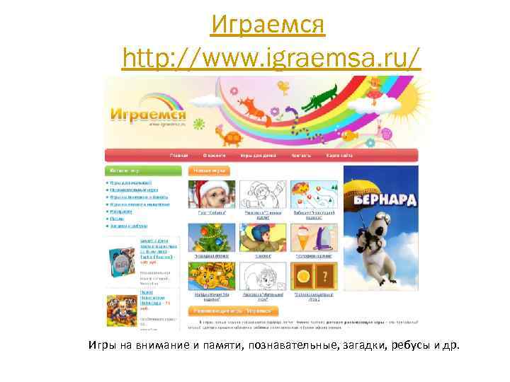 Играемся http: //www. igraemsa. ru/ Игры на внимание и памяти, познавательные, загадки, ребусы и