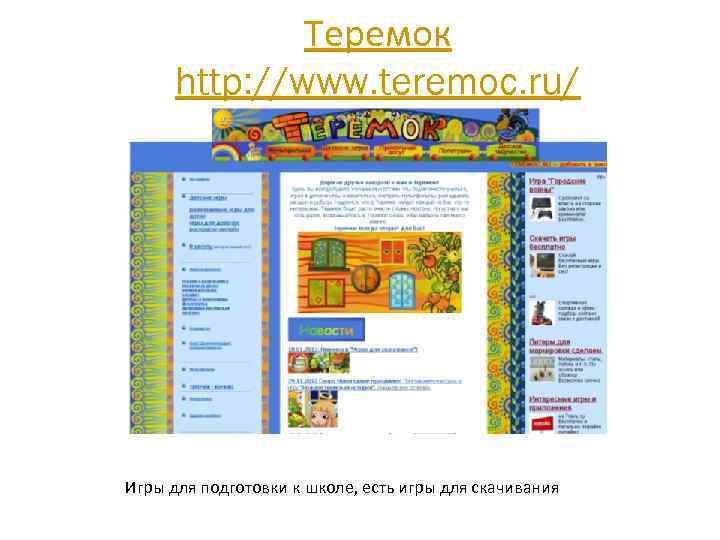 Теремок http: //www. teremoc. ru/ Игры для подготовки к школе, есть игры для скачивания