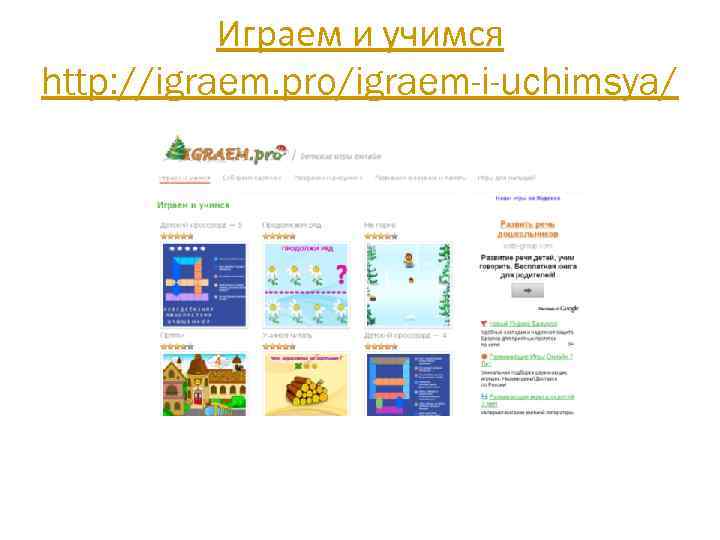 Играем и учимся http: //igraem. pro/igraem-i-uchimsya/ 