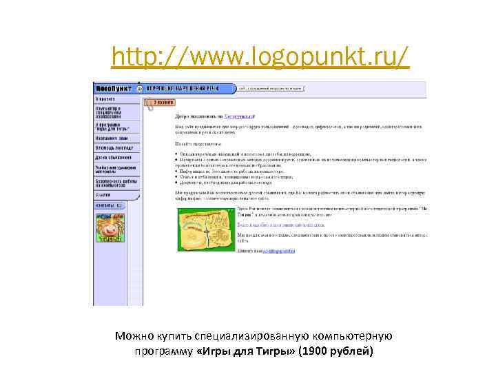 http: //www. logopunkt. ru/ Можно купить специализированную компьютерную программу «Игры для Тигры» (1900 рублей)