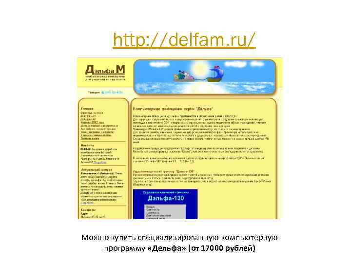http: //delfam. ru/ Можно купить специализированную компьютерную программу «Дельфа» (от 17000 рублей) 