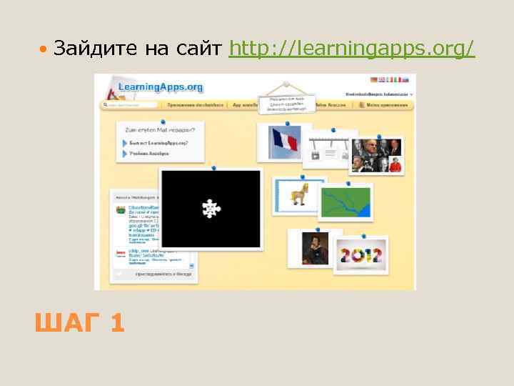  Зайдите на сайт http: //learningapps. org/ ШАГ 1 