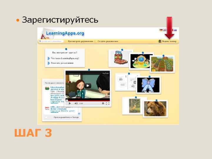  Зарегистируйтесь ШАГ 3 