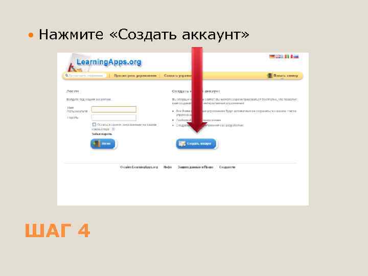  Нажмите «Создать аккаунт» ШАГ 4 