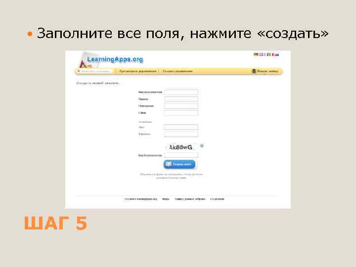  Заполните все поля, нажмите «создать» ШАГ 5 