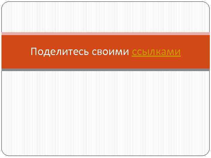 Поделитесь своими ссылками 