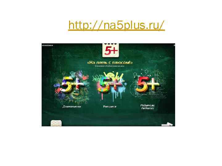 http: //na 5 plus. ru/ 