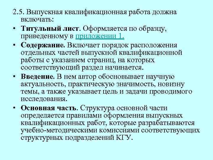 Вкр кфу. Положение о выпускной квалификационной работе. Обоснование темы выпускной квалификационной работы пример. Новизна выпускной квалификационной работы пример. Обоснование темы ВКР пример.