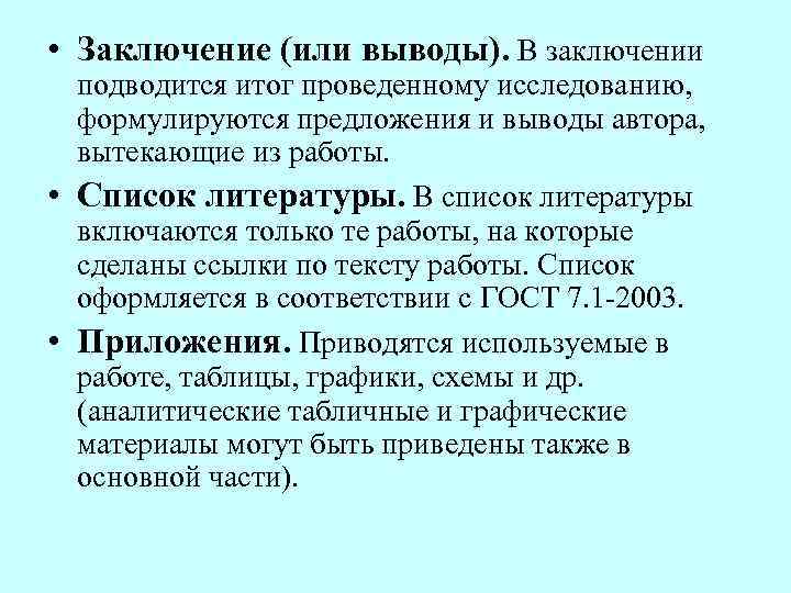  • Заключение (или выводы). В заключении подводится итог проведенному исследованию, формулируются предложения и