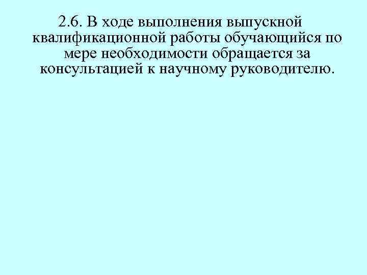 2. 6. В ходе выполнения выпускной квалификационной работы обучающийся по мере необходимости обращается за