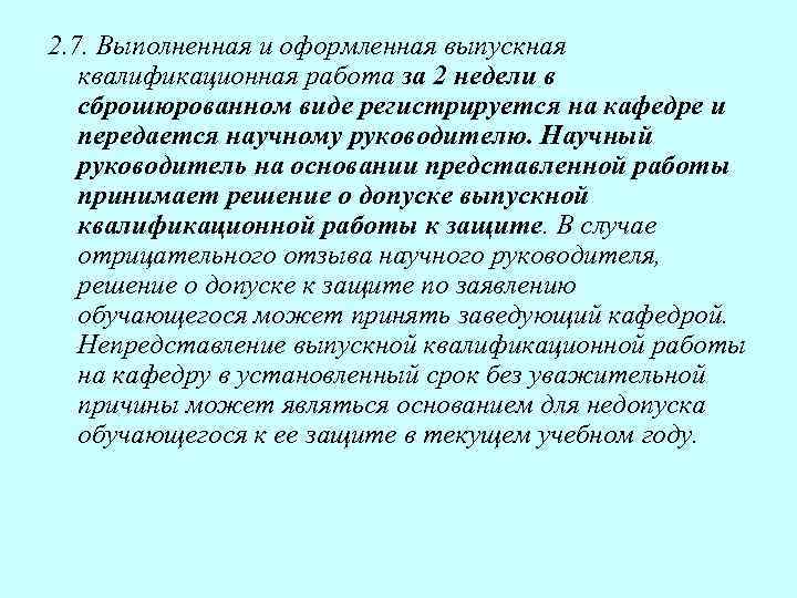 2. 7. Выполненная и оформленная выпускная квалификационная работа за 2 недели в сброшюрованном виде