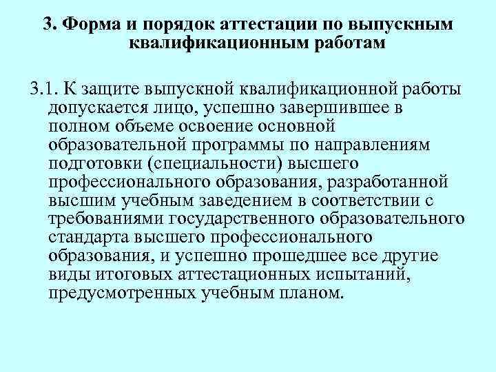 3. Форма и порядок аттестации по выпускным квалификационным работам 3. 1. К защите выпускной