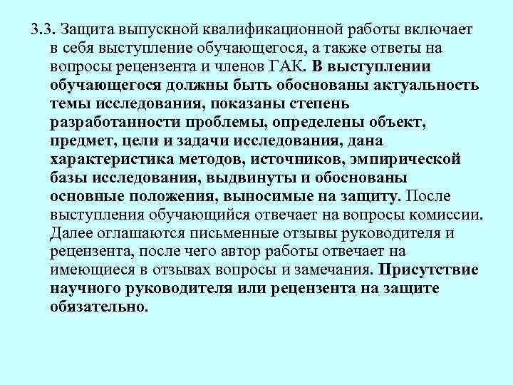 3. 3. Защита выпускной квалификационной работы включает в себя выступление обучающегося, а также ответы