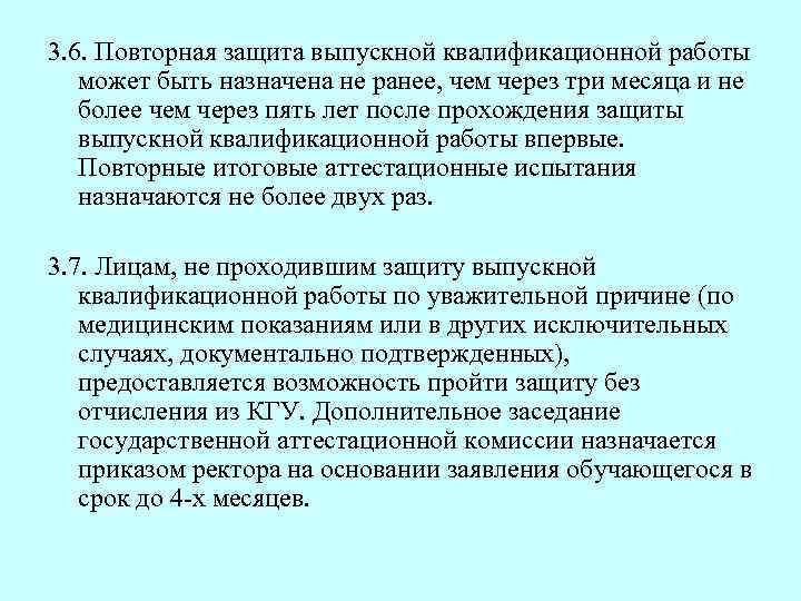 3. 6. Повторная защита выпускной квалификационной работы может быть назначена не ранее, чем через