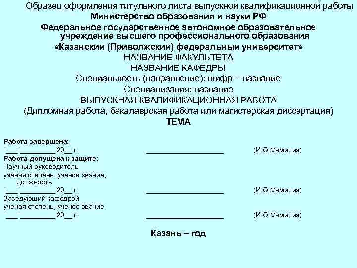 Образец оформления титульного листа выпускной квалификационной работы Министерство образования и науки РФ Федеральное государственное