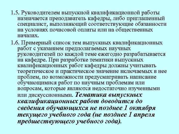 Руководитель работ назначается