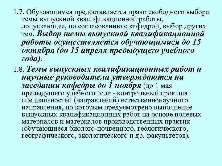 1. 7. Обучающимся предоставляется право свободного выбора темы выпускной квалификационной работы, допускающее, по согласованию