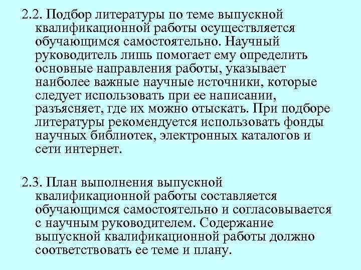 Выборы литературе. Научный руководитель ВКР. Положение о ВКР. Положение о выпускной квалификационной работе. Выбор научный руководитель ВКР.