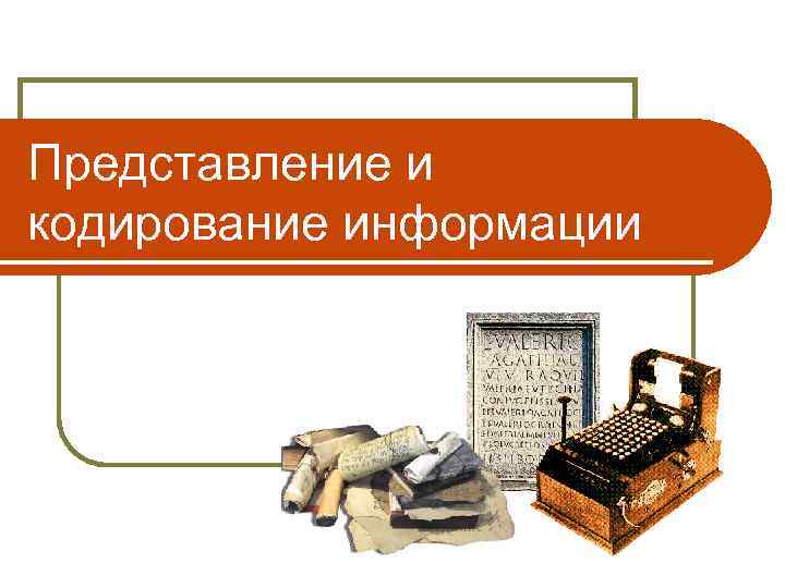 Представление и кодирование информации 