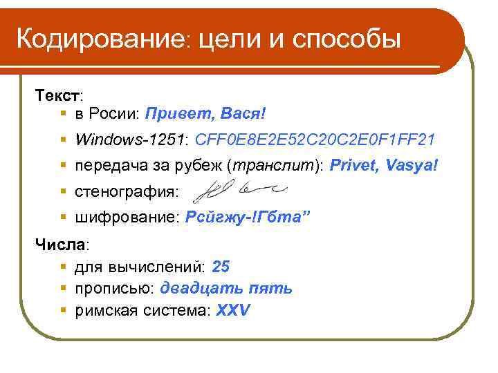 Кодирование: цели и способы Текст: § в Росии: Привет, Вася! § Windows-1251: CFF 0
