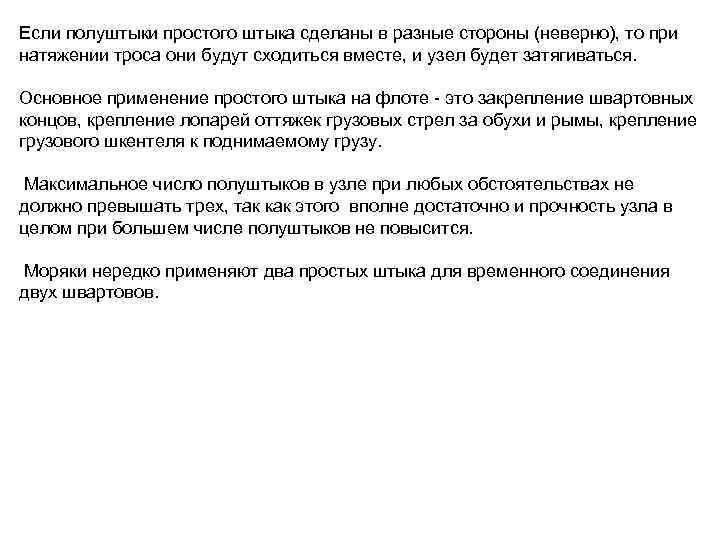 Если полуштыки простого штыка сделаны в разные стороны (неверно), то при натяжении троса они