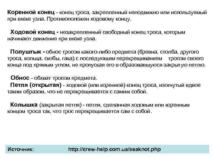 Коренной конец - конец троса, закрепленный неподвижно или используемый при вязке узла. Противоположен ходовому
