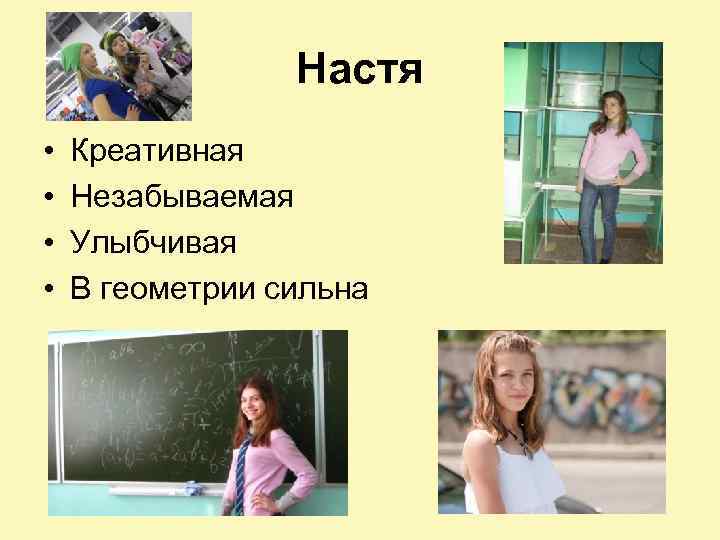 Настя • • Креативная Незабываемая Улыбчивая В геометрии сильна 