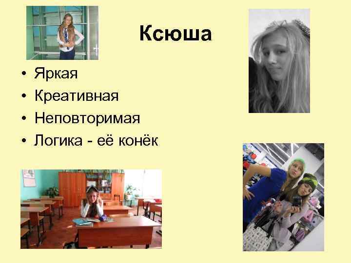 Ксюша • • Яркая Креативная Неповторимая Логика - её конёк 