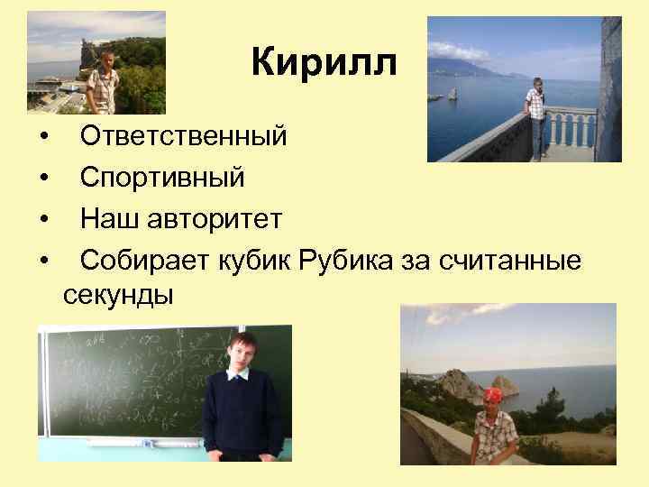 Кирилл • • Ответственный Спортивный Наш авторитет Собирает кубик Рубика за считанные секунды 