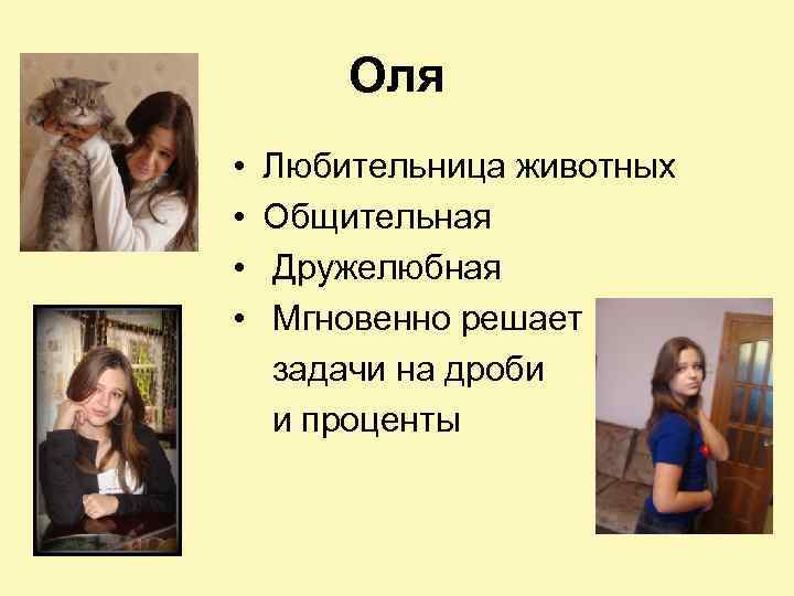 Оля • • Любительница животных Общительная Дружелюбная Мгновенно решает задачи на дроби и проценты