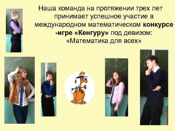 Наша команда на протяжении трех лет принимает успешное участие в международном математическом конкурсе -игре