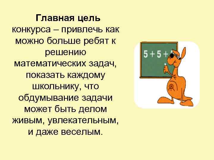 Главная цель конкурса – привлечь как можно больше ребят к решению математических задач, показать