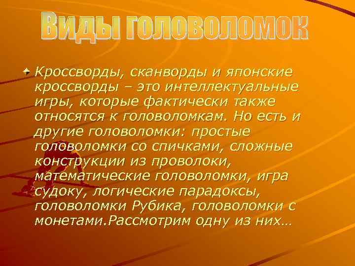 Кроссворды, сканворды и японские кроссворды – это интеллектуальные игры, которые фактически также относятся к