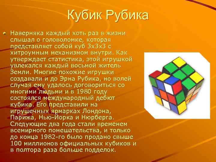 Кубик Рубика Наверняка каждый хоть раз в жизни слышал о головоломке, которая представляет собой