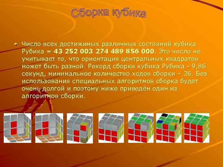 Число всех достижимых различных состояний кубика Рубика = 43 252 003 274 489 856