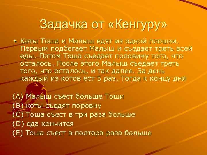 Задачка от «Кенгуру» Коты Тоша и Малыш едят из одной плошки. Первым подбегает Малыш