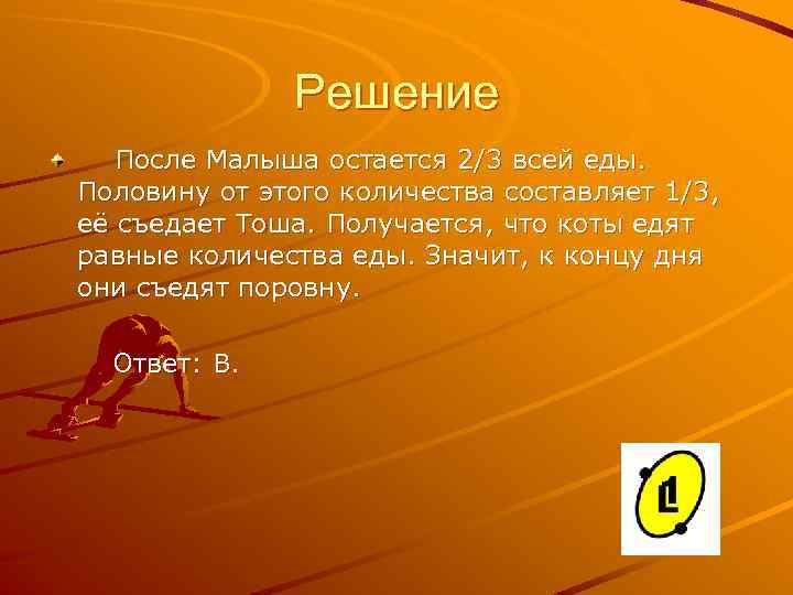 Решение После Малыша остается 2/3 всей еды. Половину от этого количества составляет 1/3, её