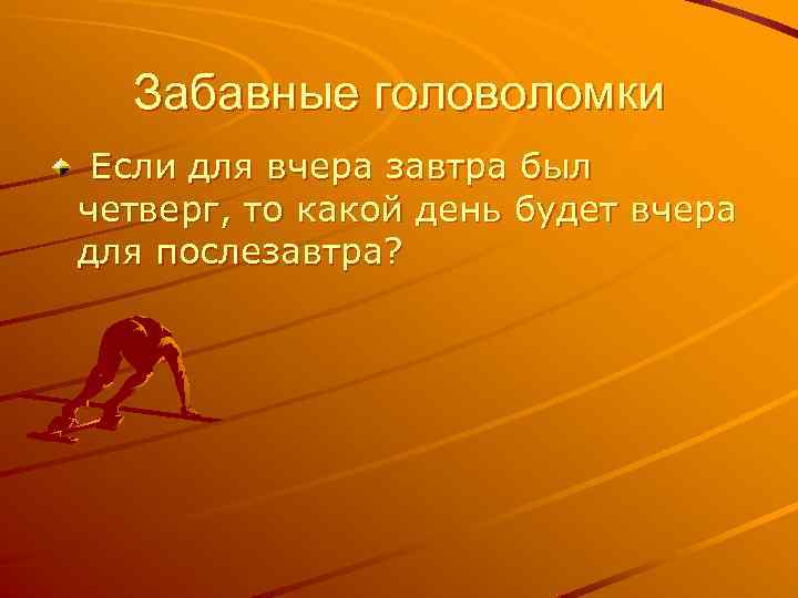 Забавные головоломки Если для вчера завтра был четверг, то какой день будет вчера для