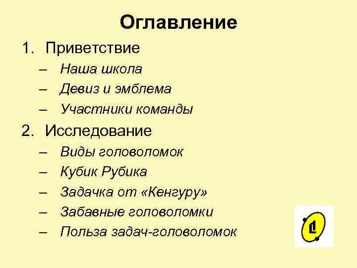Оглавление 1. Приветствие – Наша школа – Девиз и эмблема – Участники команды 2.