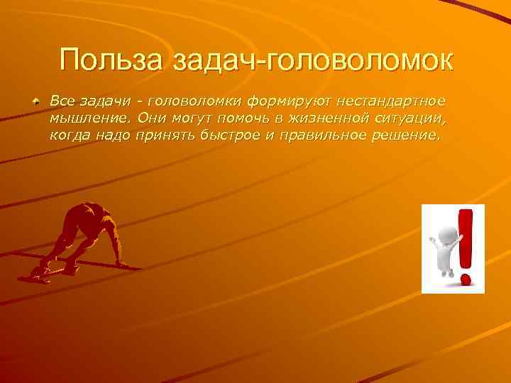 Польза задач-головоломок Все задачи - головоломки формируют нестандартное мышление. Они могут помочь в жизненной