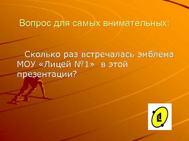 Вопрос для самых внимательных: Сколько раз встречалась эмблема МОУ «Лицей № 1» в этой
