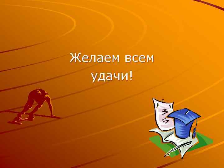 Желаем всем удачи! 