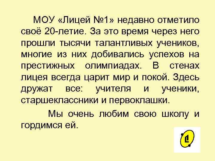 МОУ «Лицей № 1» недавно отметило своё 20 -летие. За это время через него