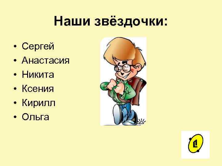 Наши звёздочки: • • • Сергей Анастасия Никита Ксения Кирилл Ольга 