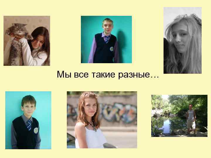 Мы все такие разные… 