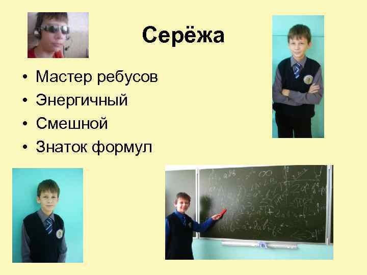 Серёжа • • Мастер ребусов Энергичный Смешной Знаток формул 
