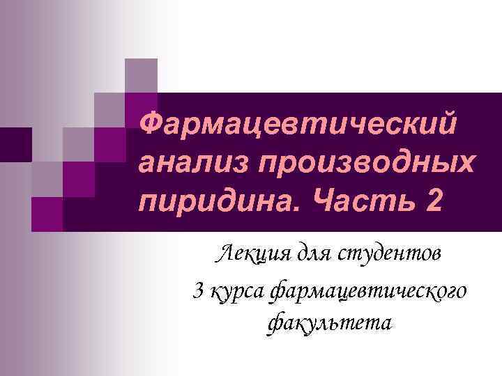 Анализ фармация. Фармацевтический анализ. Методы фармацевтического анализа. Основные принципы фарм анализа. Назовите основоположника фармацевтического анализа.