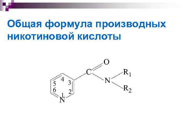 Схема прокалывания никотиновой кислоты