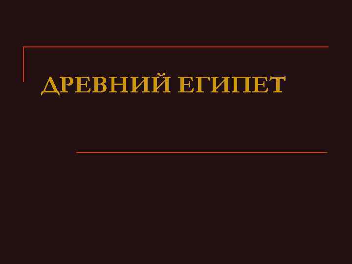 ДРЕВНИЙ ЕГИПЕТ 