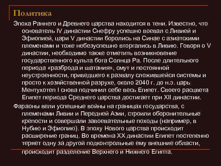 Политика Эпоха Раннего и Древнего царства находится в тени. Известно, что основатель IV династии